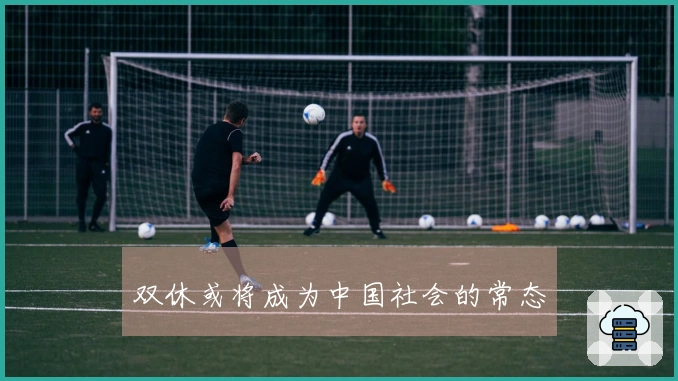 双休或将成为中国社会的常态