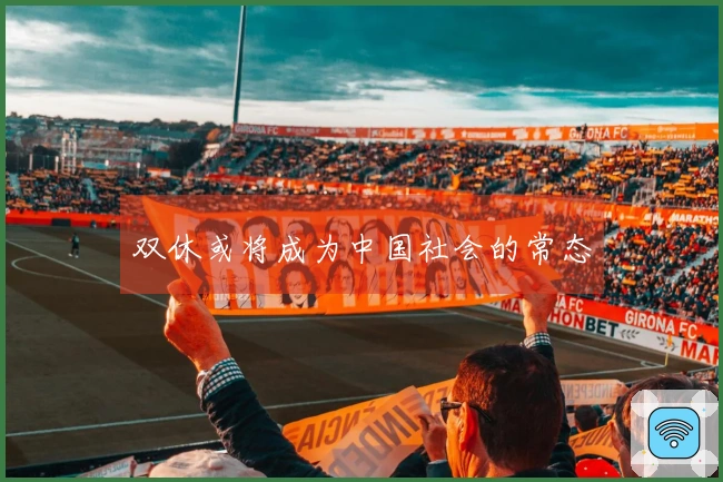 双休或将成为中国社会的常态